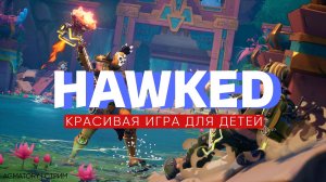 HAWKED | КРАСИВАЯ ИГРА ДЛЯ ДЕТЕЙ