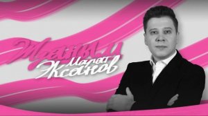 Марат Эксанов - Жаным (Премьера песни, 2024)
