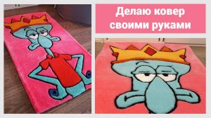 Делаю ковер своими руками (Спанч боб, Сквидвард). Тафтинг, забивка ковра, контуринг ковра, стрижка