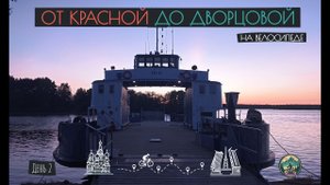 День 2. От Красной до Дворцовой на велосипеде. По Вело1 до Конаково. (26.05.24)