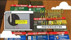 Большой отстрел патронов от БПЗ 9х19 luger