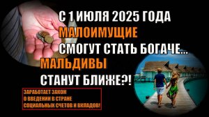 С 1 июля 2025 года заработает закон о введении в стране социальных счетов и вкладов