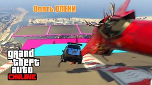 Олениный спуск в GTA V OnLine