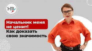 Начальник  меня не ценит! Как доказать свою значимость