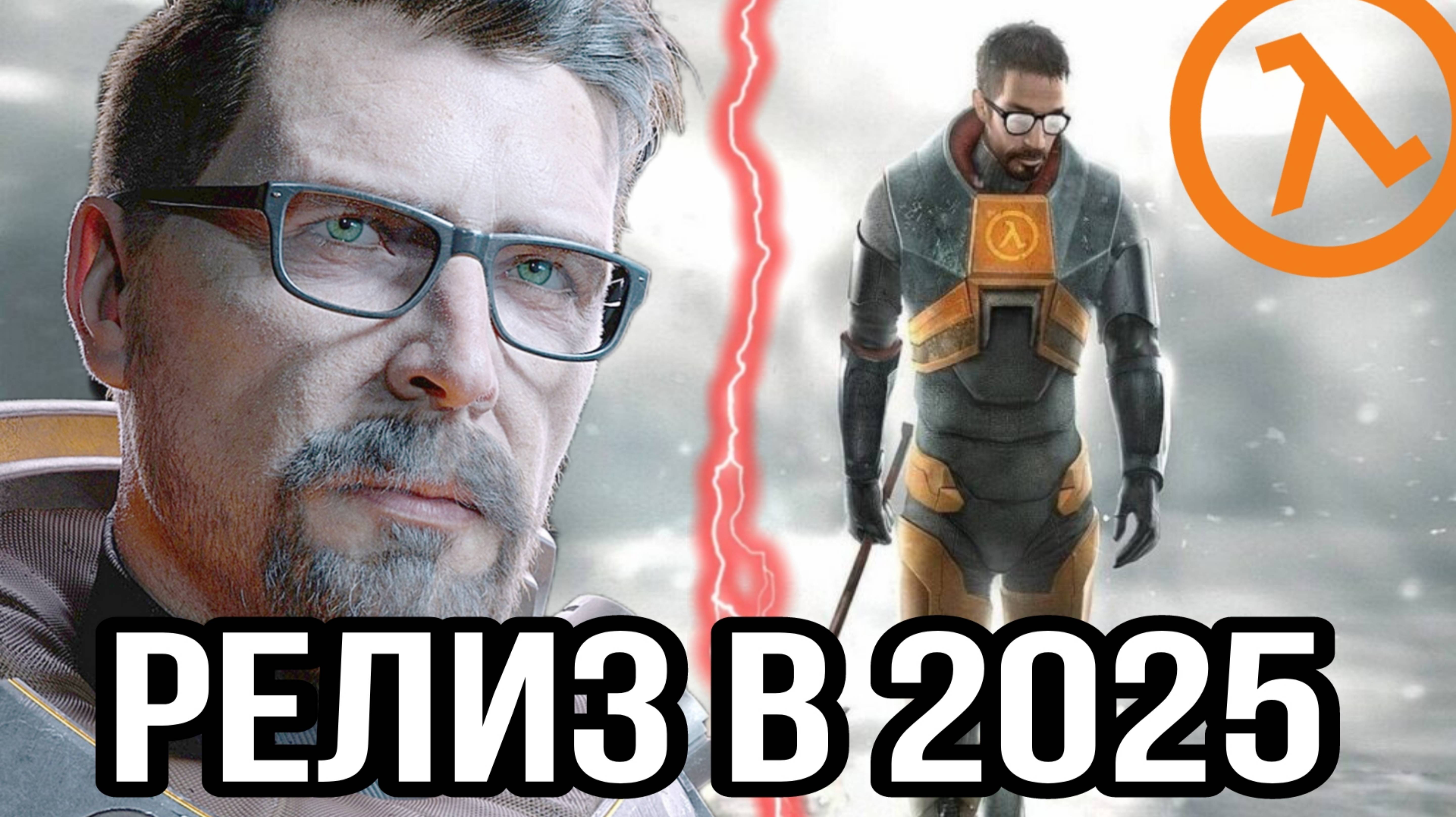 РЕЛИЗ Игры Half Life 3 в 2025 году, НОВОСТИ!