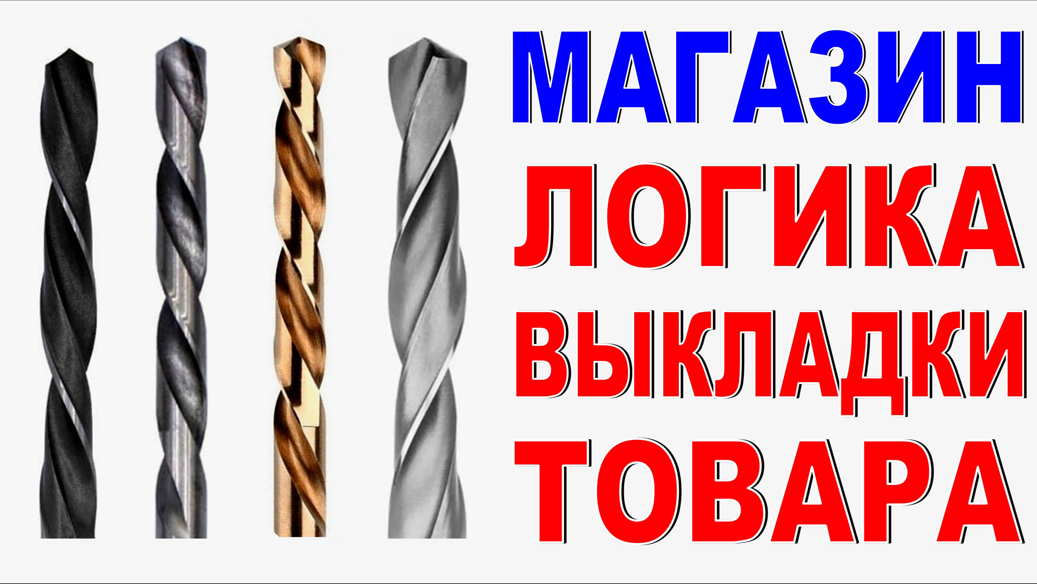 Как правильно вывесить товар в магазине Логика размещения товара Сверла по металлу