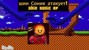 Shin sonic RP- шин Соник атакует!!!