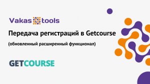 Передача регистраций в Getcourse (обновленный расширенный функционал)