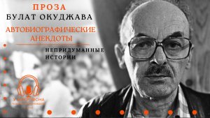 Аудиокнига. "Автобиографические анекдоты". Проза Булата Окуджавы. Читает Константин Коновалов