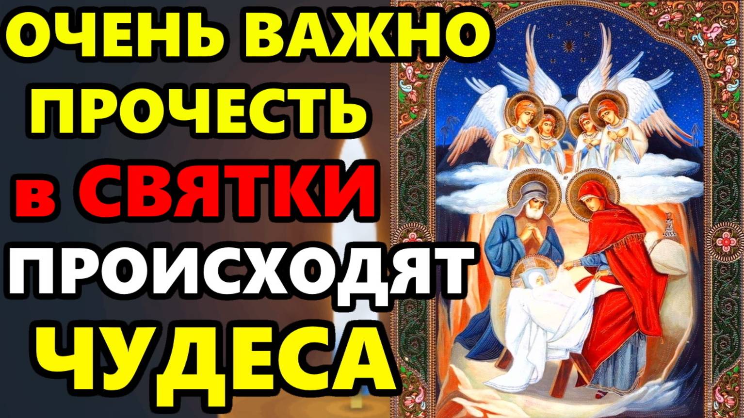 В Святки Самая Сильная Молитва Господу и Ангелу о помощи в Рождественские Святки! Православие