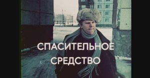 Спасительное средство (СССР, 1983 год)