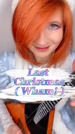 Last Christmas ( Wham! ) Балалайка - Елена Ворфоломеева