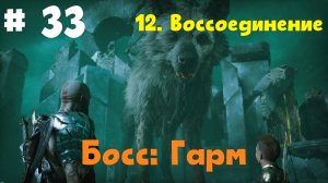 Прохождение God of War: Ragnarok  — Часть 33. Босс: Гарм.