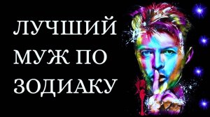 ЛУЧШИЙ МУЖ ПО ЗНАКУ ЗОДИАКА. Кто на 1 месте? [рейтинг + змееносец]  Гороскоп.Астрология