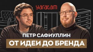 Пётр Сафиуллин и Yaratam Design: Как меняется российский дизайн и архитектура | Семен и Ремонт 16