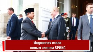 Индонезия стала новым членом БРИКС