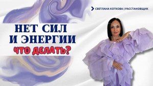 Что делать если НЕТ СИЛ и ЭНЕРГИИ?