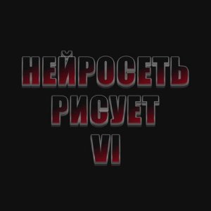 Нейросеть рисует 6