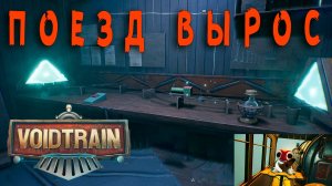 Voidtrain - Уже не дрезина - 5 серия.