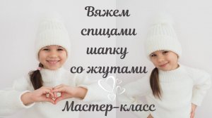 ВЯЖЕМ СПИЦАМИ ШАПКУ УЗОРОМ ЖГУТЫ. МАСТЕР-КЛАСС