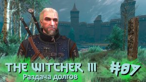 Раздача долгов | The Witcher 3 / Ведьмак 3 #087 [Прохождение] | Play GH