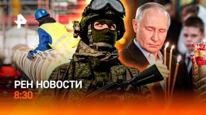 Россияне празднуют Рождество / "Солнцепек" ударил по ВСУ / Дефицит газа в Европе / РЕН Новости 8:30