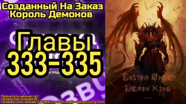 Ранобэ Созданный На Заказ Король Демонов Главы 333-335 смотреть онлайн