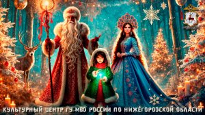 Нижегородская полиция - Новый Год стучится в двери!