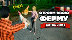 СТРОИМ СВОЮ ФЕРМУ - ДВА УГАРНЫХ ФЕРМЕРА ♦ Ranch Simulator