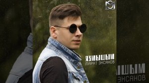 Марат Эксанов - Язмышым