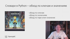 Словари в Python- обход по ключам и значениям (итерирование)