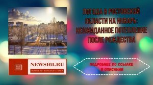 Погода в Ростовской области на январь - неожиданное потепление после Рождества