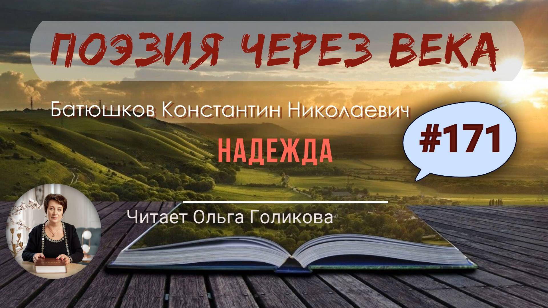 171. Поэзия через века. К. Н. Батюшков "Надежда" - читает Ольга Голикова