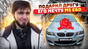 ПОДАРИЛ ДРУГУ АВТОМОБИЛЬ ЕГО МЕЧТЫ! BMW M5 E60!