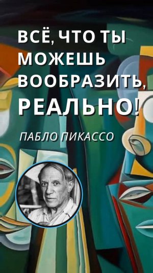 АРТ-цитата дня! ПОДПИШИСЬ=будь в Эпицентре Искусства! Пабло Пикассо говорит! Инсайты Художников!