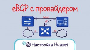 Huawei. Настройка eBGP между филиалом и провайдером