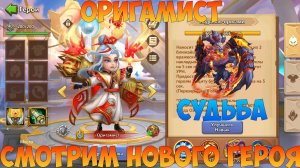 ОРИГАМИСТ, СМОТРИМ НА НОВУЮ ГЕРОИНЮ, Битва замков, Castle Clash