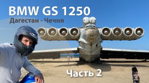 Одиночное мотопутешествие на BMW GS 1250 по республике Дагестан. Часть 2