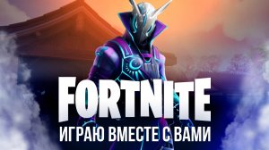 🎮🔥 ЗАЛЕТАЙ на ФОРТНАЙТ СТРИМ! ИГРАЮ с ВАМИ! 🌟 #фортнайт #fortnite #стрим