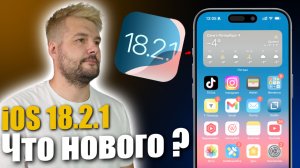 ФИКСЫ! Apple выпустила iOS 18.2.1 ! Что нового ?