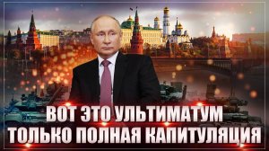 Полная капитуляция перед Россией, а не сделка! Путин выдвинул ультиматум