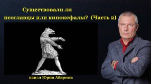 Существовали ли  псоглавцы или кинокефалы?  (Часть 2)