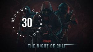 Проходим Тарков - Escape From Tarkov PVE с нуля ч.30 - Ад на земле