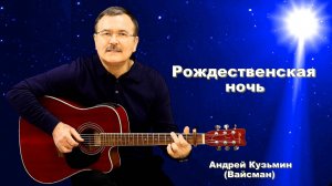 Рождественская ночь - Андрей Кузьмин (Вайсман)