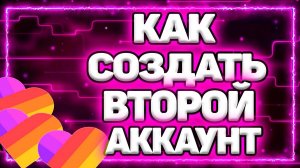 Как Создать Второй Аккаунт В Лайке? Как Сделать Второй Аккаунт В Likee?