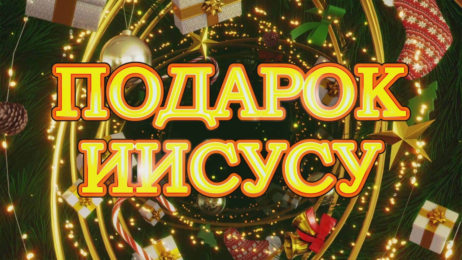 🎁 Подарок Иисусу 🎁 Благовестие в городе смотреть онлайн