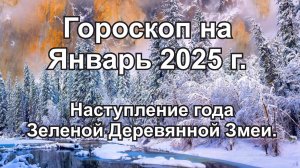 Астропрогноз на Январь 2025 года. Наступление года Зеленой Деревянной Змеи.