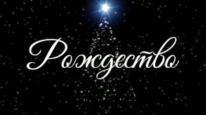 РОЖДЕСТВО - клип Катерины Самойленко
Поздравляем  зрителей и слушателей с Рождеством Христовым!