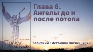Глава 6. Ангелы до и после потопа | Эллен Уайт - Правда об ангелах