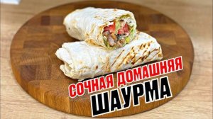 ШАУРМА Домашняя с Курицей! Волшебный Соус! Как вкусно приготовить дома шаурму! Рецепт Шаурмы!